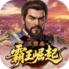 三国志霸王崛起