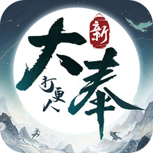 新大奉打更人
