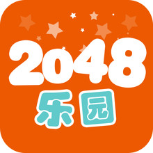 2048乐园