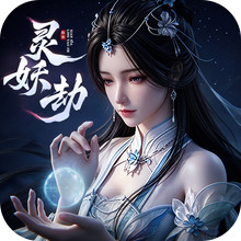 灵妖劫-宋轶代言