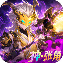 斗神萌将-卡牌三国送万抽