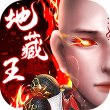 神魔仙尊-地藏王归位修仙手游