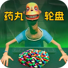 生死对决比拼-药丸轮盘
