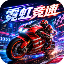 霓虹竞速