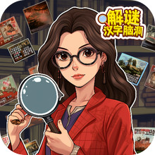 解谜汉字脑洞