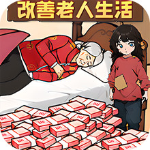 改善生活得花钱