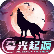 暮光起源