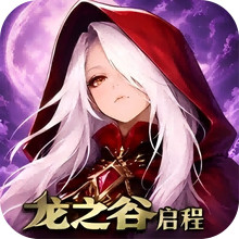 龙之谷：启程
