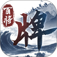 三国：百将牌-10月首测
