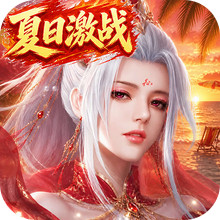 征途2-夏日激战