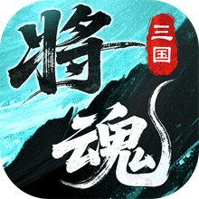 三国将魂-2026战争策略手游