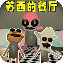 恐怖逃亡模拟-苏西餐厅