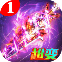 诛神乾坤-超变高爆送真充传奇