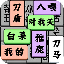成语叠叠消