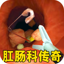 医生模拟器-大肠的复仇
