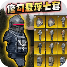 修勾突围