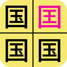 汉字找不同