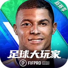 足球大玩家