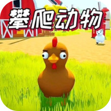动物攀爬2