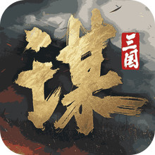 三国：谋定天下-新赛季