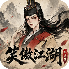 笑傲江湖：群侠传