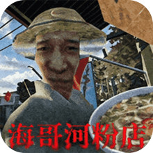 海哥河粉店2-越南河粉店