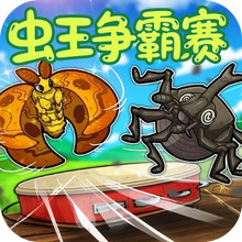 双人对决比拼-虫王争霸赛