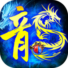 龙城传奇-热血屠龙传奇