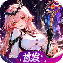 次元星姬-异世界冒险手游