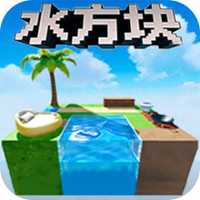 水方块