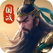 三国英雄传奇
