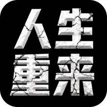 人生重来模拟器