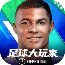 足球大玩家