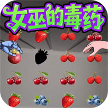 请谨慎选择-女巫的毒药