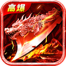 战神域-高爆打金传奇