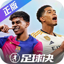 足球决-登录送俱乐部全球员