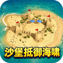 沙堡世界