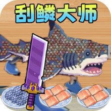航海大亨-刮鱼鳞山海经版