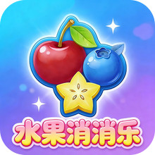 全民水果大作战-水果消消乐