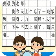 文字闯关脑洞