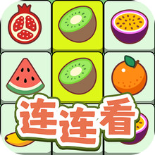 连连看达人全民消一消