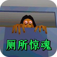 厕所编年史多结局-恐怖厕所