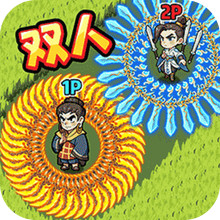 双人转刀割草大战