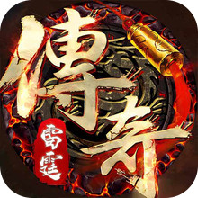雷霆传奇-登录送会员神装刀刀爆