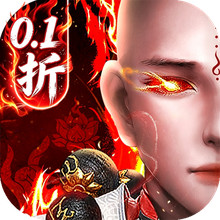剑舞乾坤-0.1折爆真充仙侠武侠