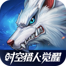 时空猎人•觉醒