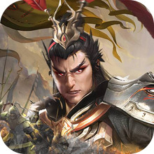 三国群英传奇-五虎上将版