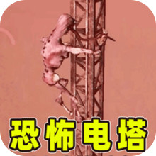 无线电塔逃生