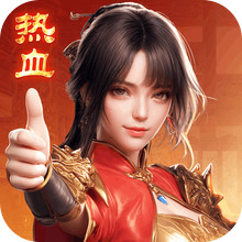 热血合击-经典复古传奇