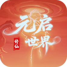 元启世界